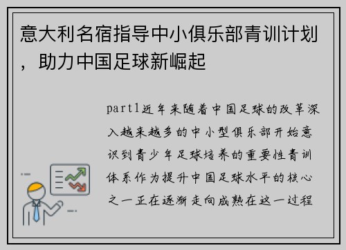 意大利名宿指导中小俱乐部青训计划，助力中国足球新崛起