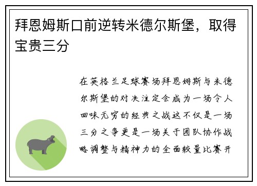 拜恩姆斯口前逆转米德尔斯堡，取得宝贵三分