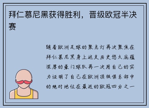 拜仁慕尼黑获得胜利，晋级欧冠半决赛