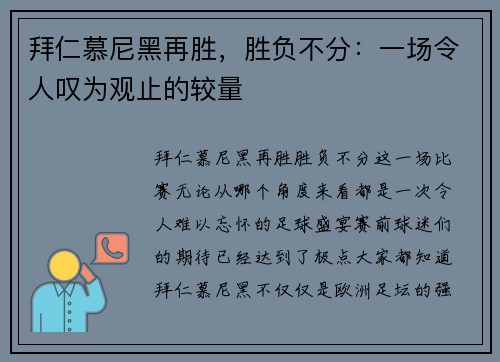 拜仁慕尼黑再胜，胜负不分：一场令人叹为观止的较量