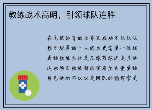 教练战术高明，引领球队连胜
