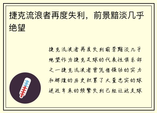 捷克流浪者再度失利，前景黯淡几乎绝望