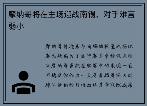 摩纳哥将在主场迎战南锡，对手难言弱小