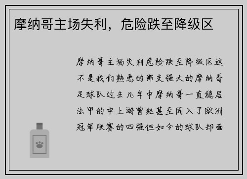 摩纳哥主场失利，危险跌至降级区
