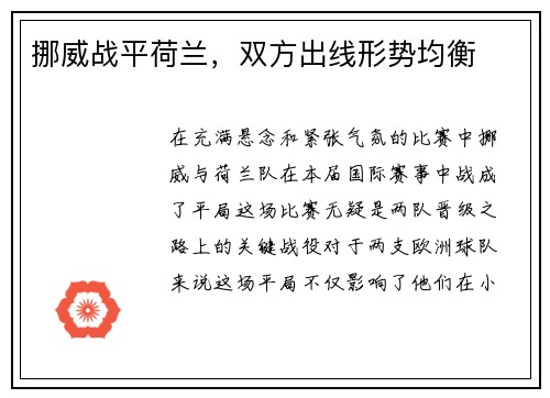 挪威战平荷兰，双方出线形势均衡
