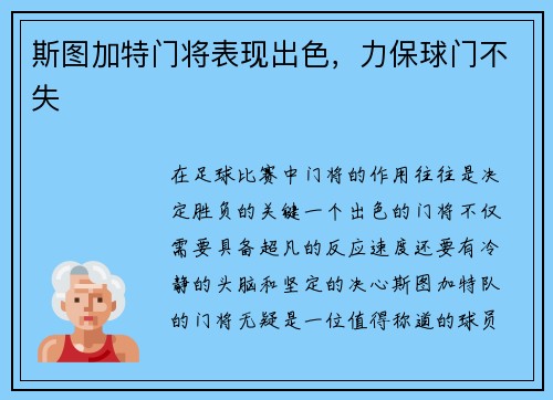 斯图加特门将表现出色，力保球门不失