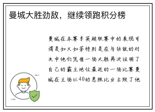 曼城大胜劲敌，继续领跑积分榜