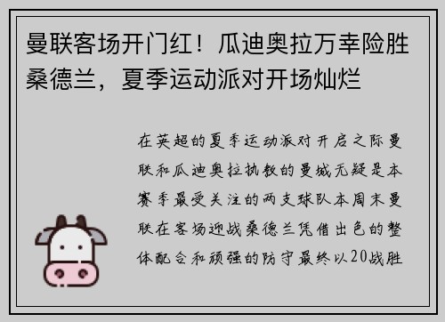 曼联客场开门红！瓜迪奥拉万幸险胜桑德兰，夏季运动派对开场灿烂
