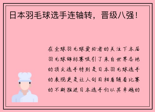 日本羽毛球选手连轴转，晋级八强！