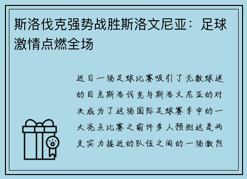 斯洛伐克强势战胜斯洛文尼亚：足球激情点燃全场