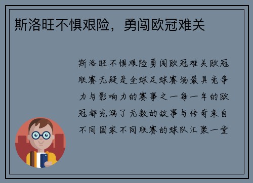 斯洛旺不惧艰险，勇闯欧冠难关