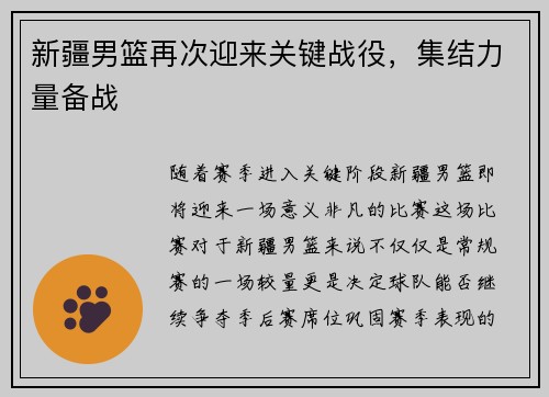 新疆男篮再次迎来关键战役，集结力量备战