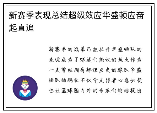 新赛季表现总结超级效应华盛顿应奋起直追