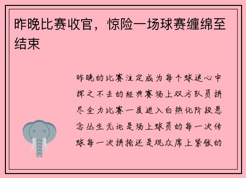 昨晚比赛收官，惊险一场球赛缠绵至结束