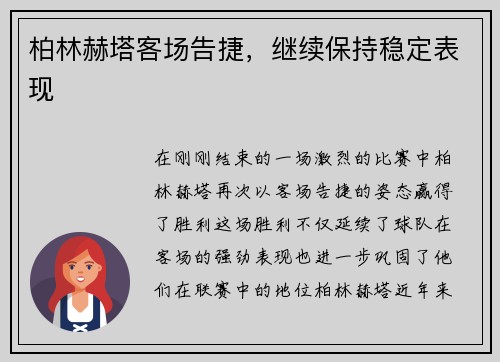 柏林赫塔客场告捷，继续保持稳定表现