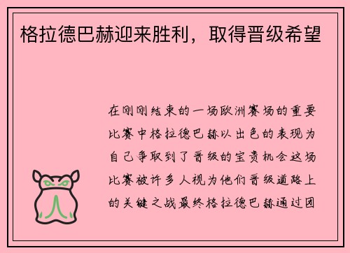 格拉德巴赫迎来胜利，取得晋级希望