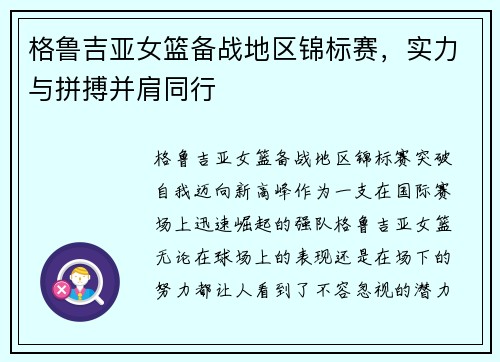 格鲁吉亚女篮备战地区锦标赛，实力与拼搏并肩同行
