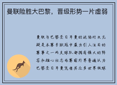 曼联险胜大巴黎，晋级形势一片虚弱