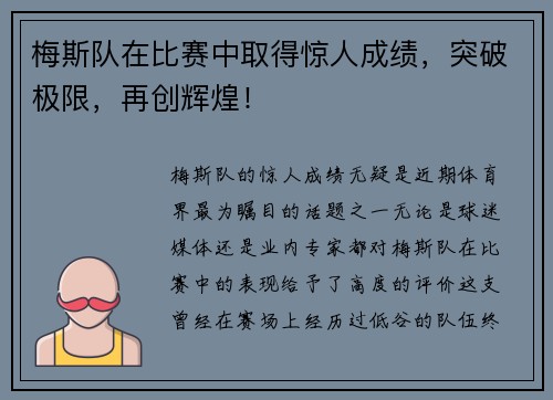 梅斯队在比赛中取得惊人成绩，突破极限，再创辉煌！