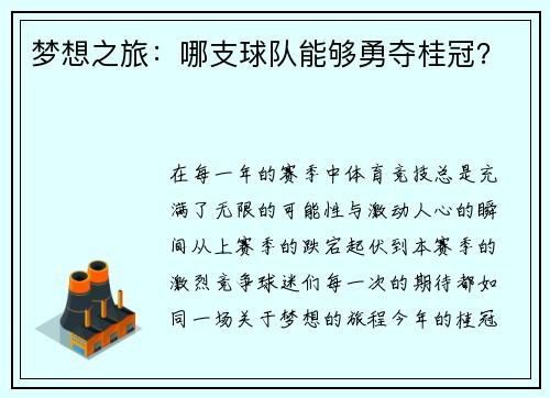 梦想之旅：哪支球队能够勇夺桂冠？