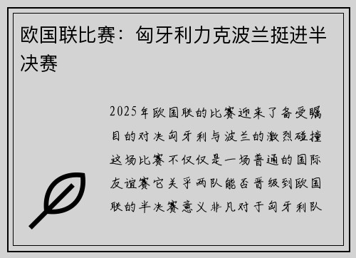 欧国联比赛：匈牙利力克波兰挺进半决赛