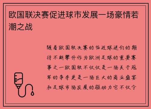 欧国联决赛促进球市发展一场豪情若潮之战