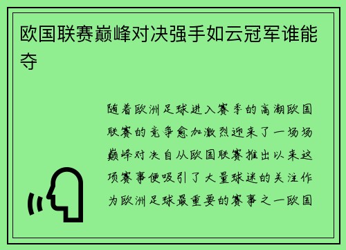 欧国联赛巅峰对决强手如云冠军谁能夺