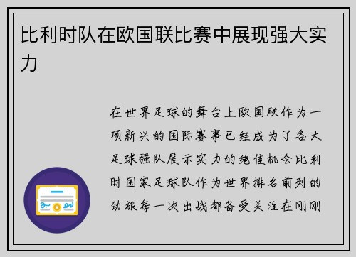 比利时队在欧国联比赛中展现强大实力
