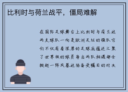 比利时与荷兰战平，僵局难解