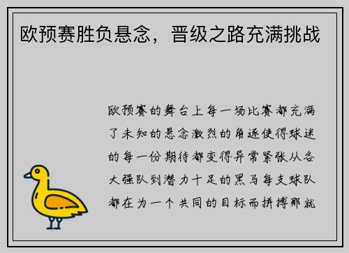 欧预赛胜负悬念，晋级之路充满挑战