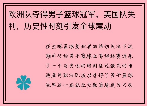 欧洲队夺得男子篮球冠军，美国队失利，历史性时刻引发全球震动