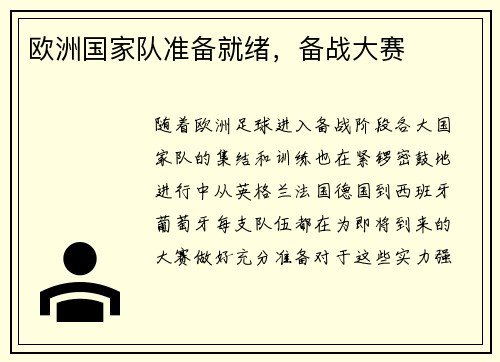 欧洲国家队准备就绪，备战大赛