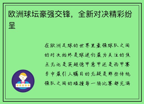 欧洲球坛豪强交锋，全新对决精彩纷呈