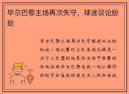 毕尔巴鄂主场再次失守，球迷议论纷纷