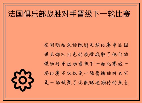 法国俱乐部战胜对手晋级下一轮比赛
