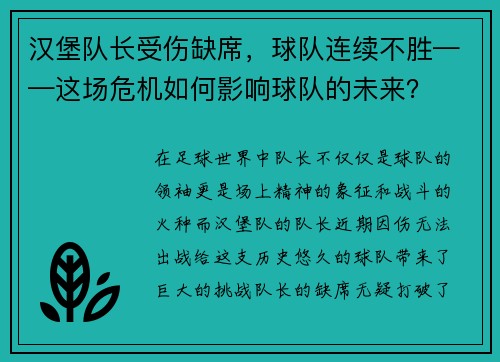 汉堡队长受伤缺席，球队连续不胜——这场危机如何影响球队的未来？