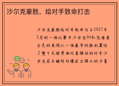 沙尔克豪胜，给对手致命打击
