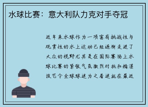 水球比赛：意大利队力克对手夺冠