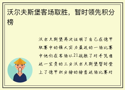 沃尔夫斯堡客场取胜，暂时领先积分榜