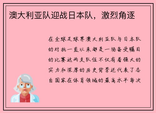澳大利亚队迎战日本队，激烈角逐