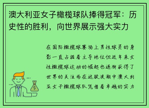 澳大利亚女子橄榄球队捧得冠军：历史性的胜利，向世界展示强大实力
