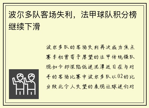波尔多队客场失利，法甲球队积分榜继续下滑