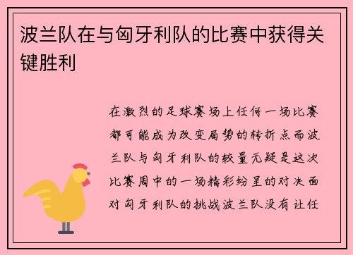 波兰队在与匈牙利队的比赛中获得关键胜利