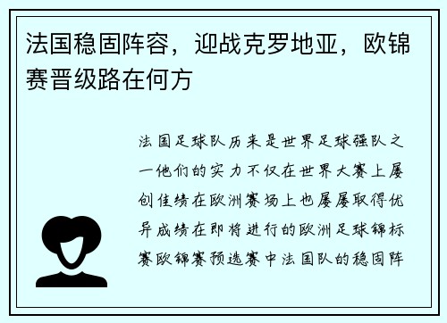 法国稳固阵容，迎战克罗地亚，欧锦赛晋级路在何方