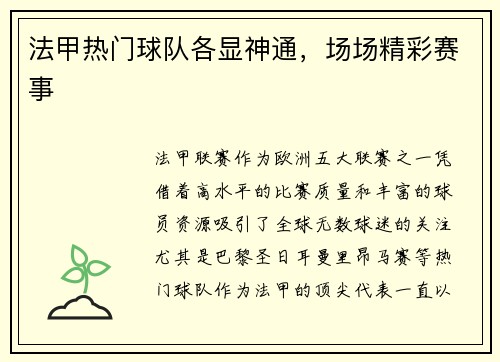 法甲热门球队各显神通，场场精彩赛事