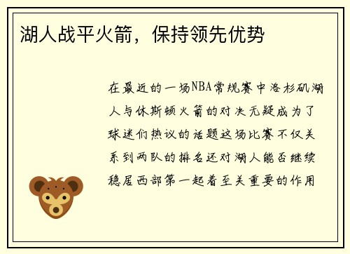 湖人战平火箭，保持领先优势