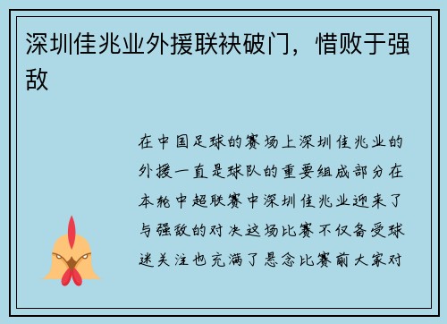 深圳佳兆业外援联袂破门，惜败于强敌