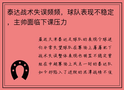 泰达战术失误频频，球队表现不稳定，主帅面临下课压力