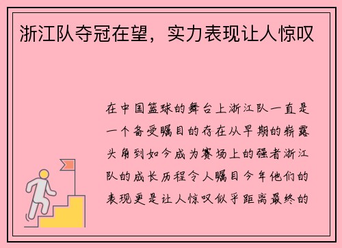 浙江队夺冠在望，实力表现让人惊叹