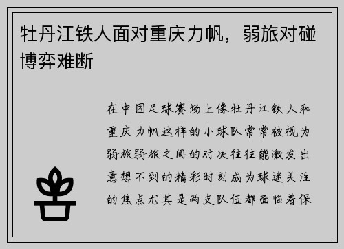 牡丹江铁人面对重庆力帆，弱旅对碰博弈难断